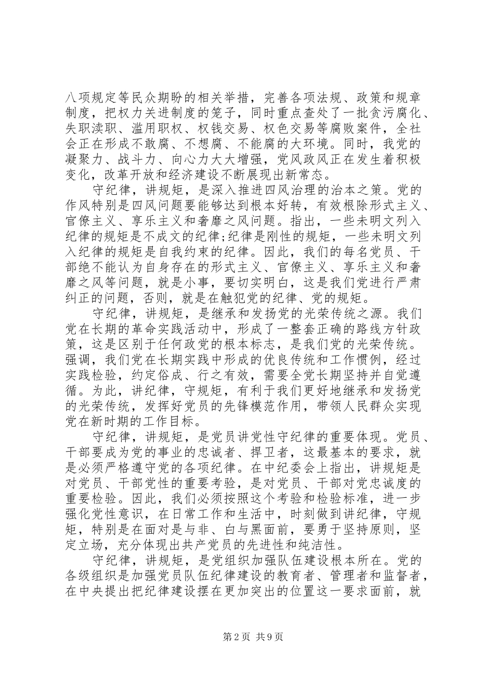 领导干部讲规矩有纪律优秀发言稿_第2页