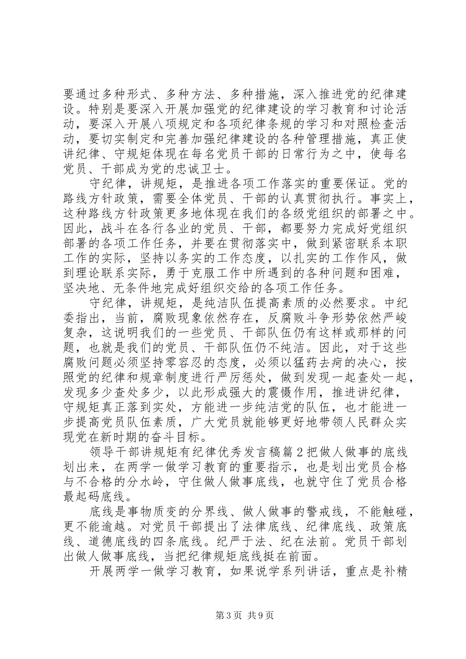 领导干部讲规矩有纪律优秀发言稿_第3页