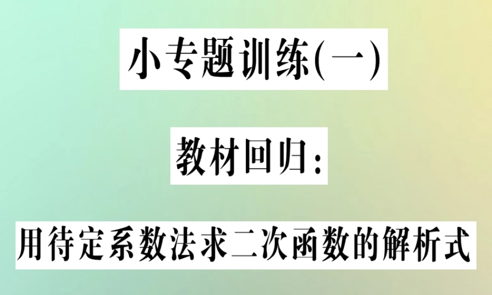 九年级数学上册 第二十二章 二次函数 小专题训练(一)教材回归 用待定系数法求二次函数的解析式习题课件 (新版)新人教版 课件