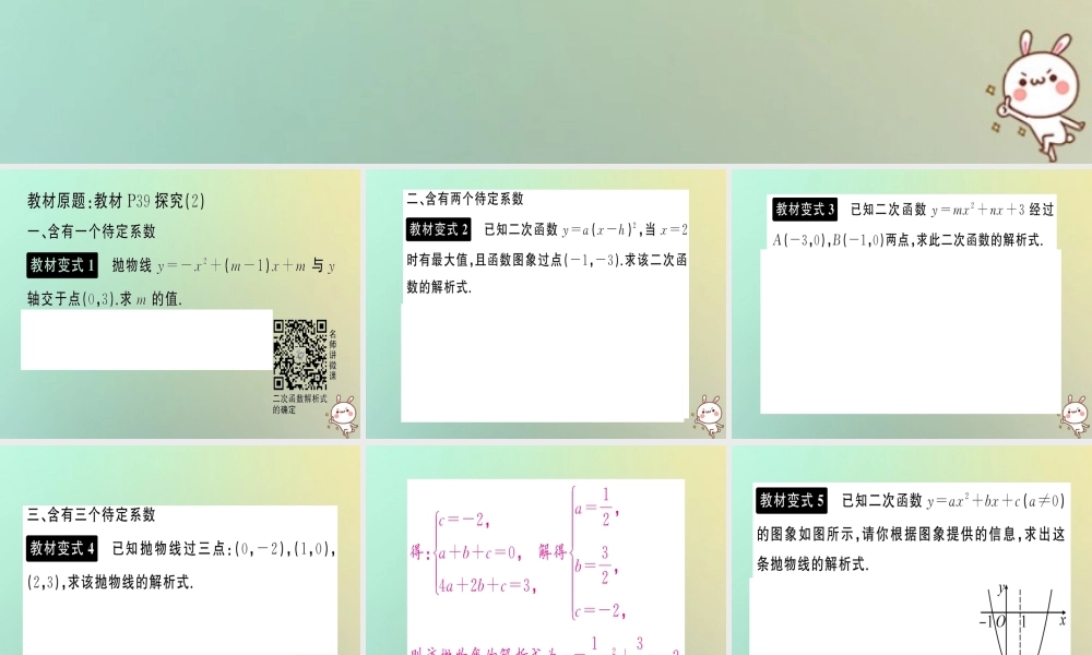 九年级数学上册 第二十二章 二次函数 小专题训练(一)教材回归 用待定系数法求二次函数的解析式习题课件 (新版)新人教版 课件