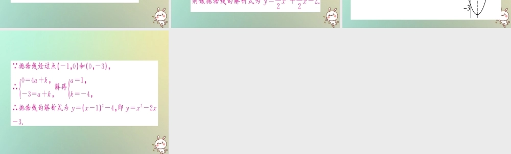 九年级数学上册 第二十二章 二次函数 小专题训练(一)教材回归 用待定系数法求二次函数的解析式习题课件 (新版)新人教版 课件