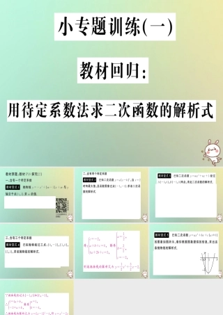九年级数学上册 第二十二章 二次函数 小专题训练(一)教材回归 用待定系数法求二次函数的解析式习题课件 (新版)新人教版 课件