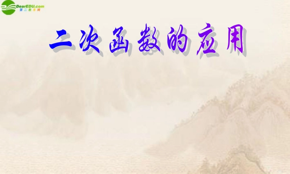 九年级数学上册 次函数的应用课件 北京课改版 课件