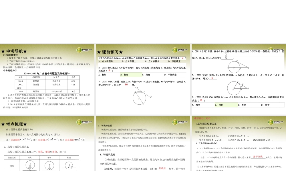 中考数学 第二十五讲 点、线、圆与圆的位置关系复习课件