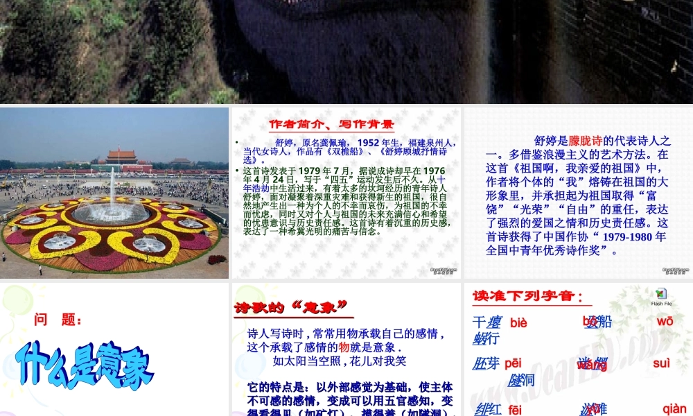 初三语文祖国啊 我亲爱的祖国 舒婷 课件