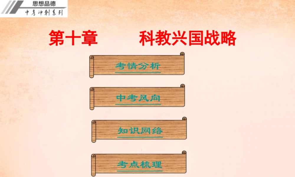 中考政治冲刺复习 第十章 科教兴国战略课件