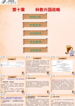 中考政治冲刺复习 第十章 科教兴国战略课件