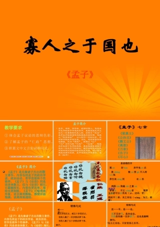 届高二语文 1.1.2(寡人寡人之于国也)同步备课课件 苏教版必修4 课件