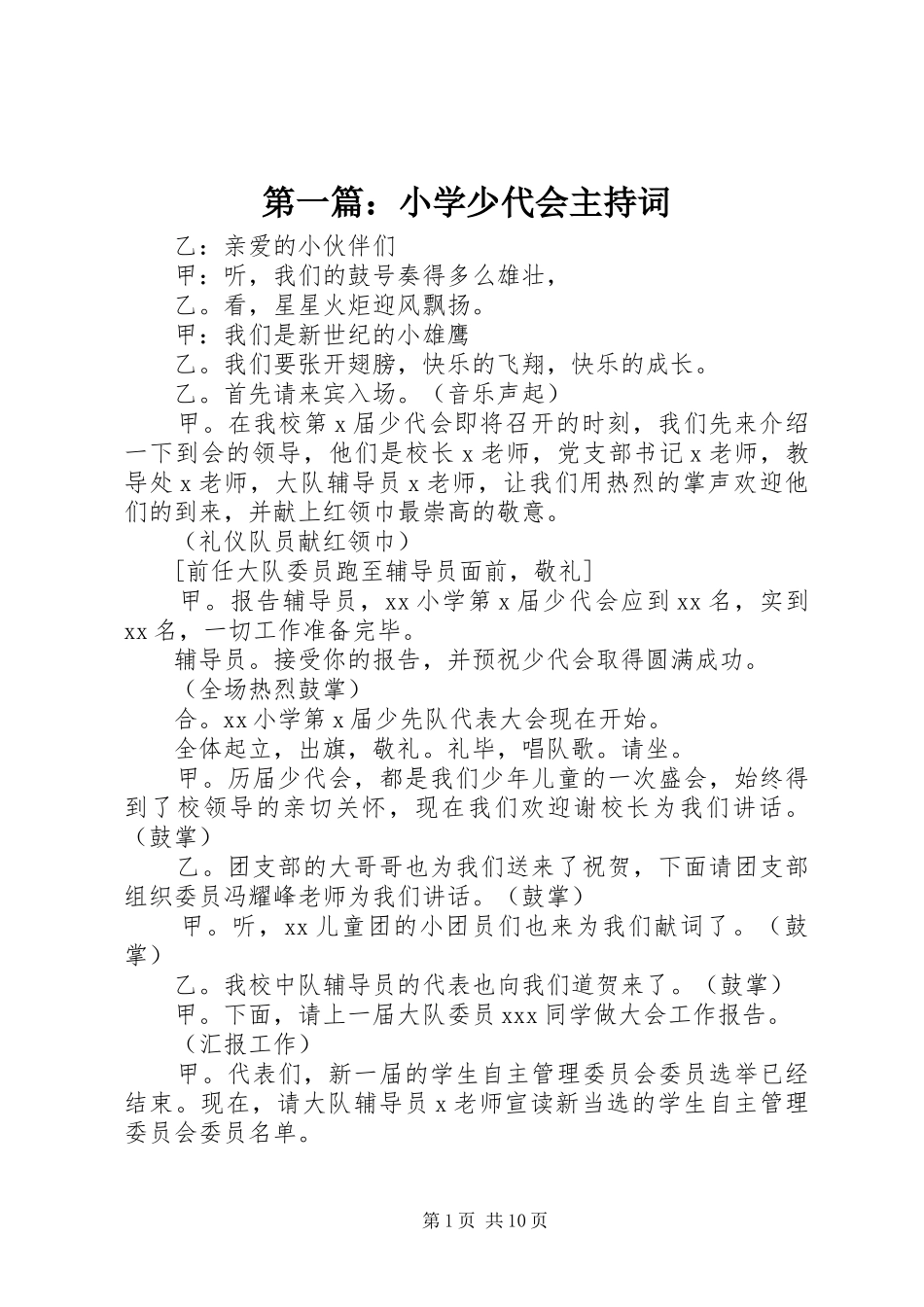 第一篇：小学少代会主持词_第1页