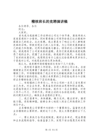 稽核班长的竞聘演讲稿