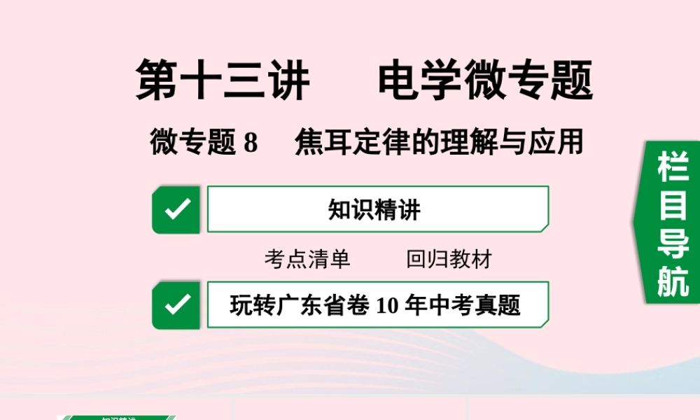 广东省中考物理一轮复习 第十三讲 电学微专题 微专题8 焦耳定律的理解与应用课件