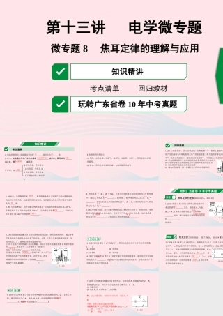 广东省中考物理一轮复习 第十三讲 电学微专题 微专题8 焦耳定律的理解与应用课件