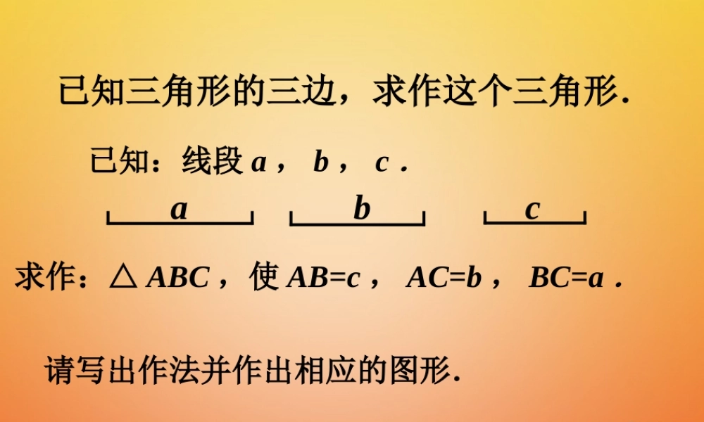 七年级数学下册 4.4(用尺规作三角形)给定三边作三角形做一做素材 (新版)北师大版 素材