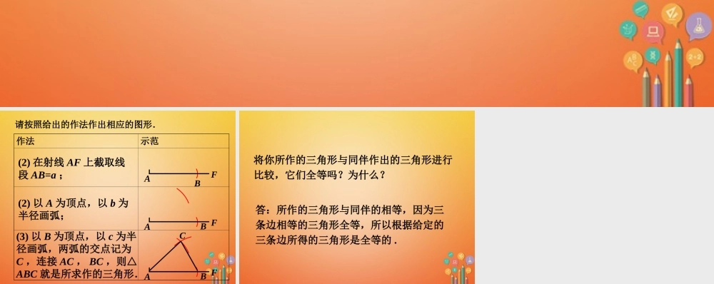 七年级数学下册 4.4(用尺规作三角形)给定三边作三角形做一做素材 (新版)北师大版 素材