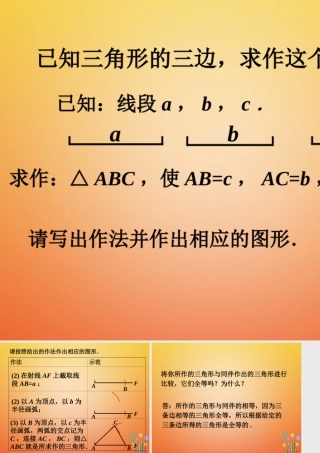 七年级数学下册 4.4(用尺规作三角形)给定三边作三角形做一做素材 (新版)北师大版 素材