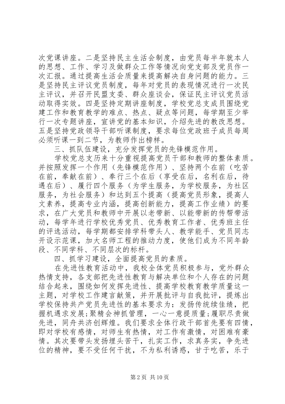 学校党建工作总结及计划范本_第2页