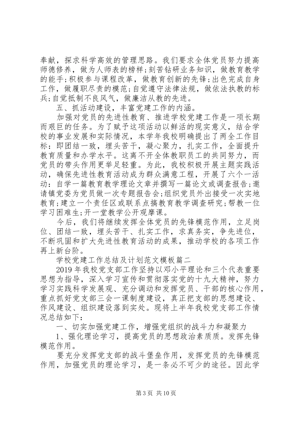 学校党建工作总结及计划范本_第3页