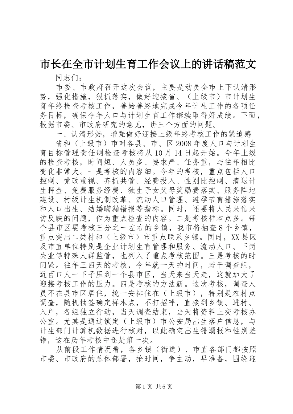 市长在全市计划生育工作会议上的讲话稿范文_第1页