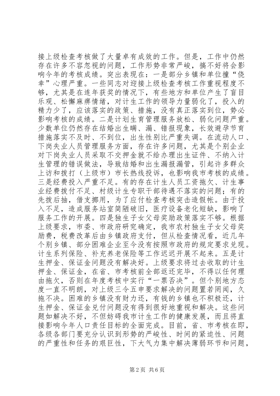 市长在全市计划生育工作会议上的讲话稿范文_第2页