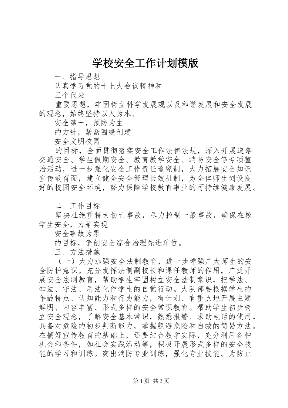 学校安全工作计划模版_第1页