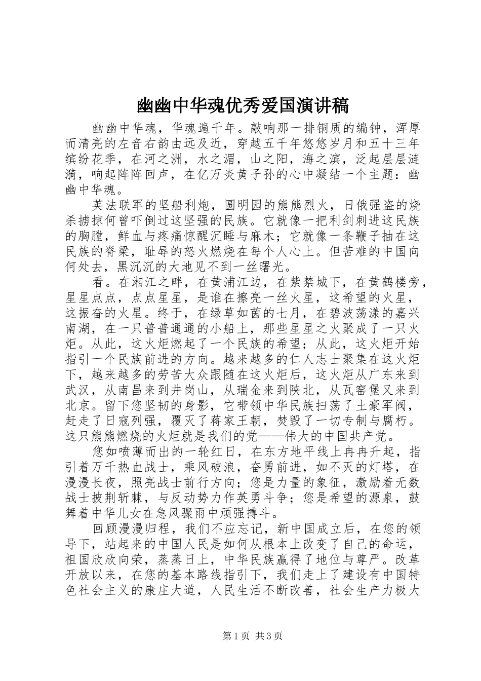 幽幽中华魂优秀爱国演讲稿_第1页