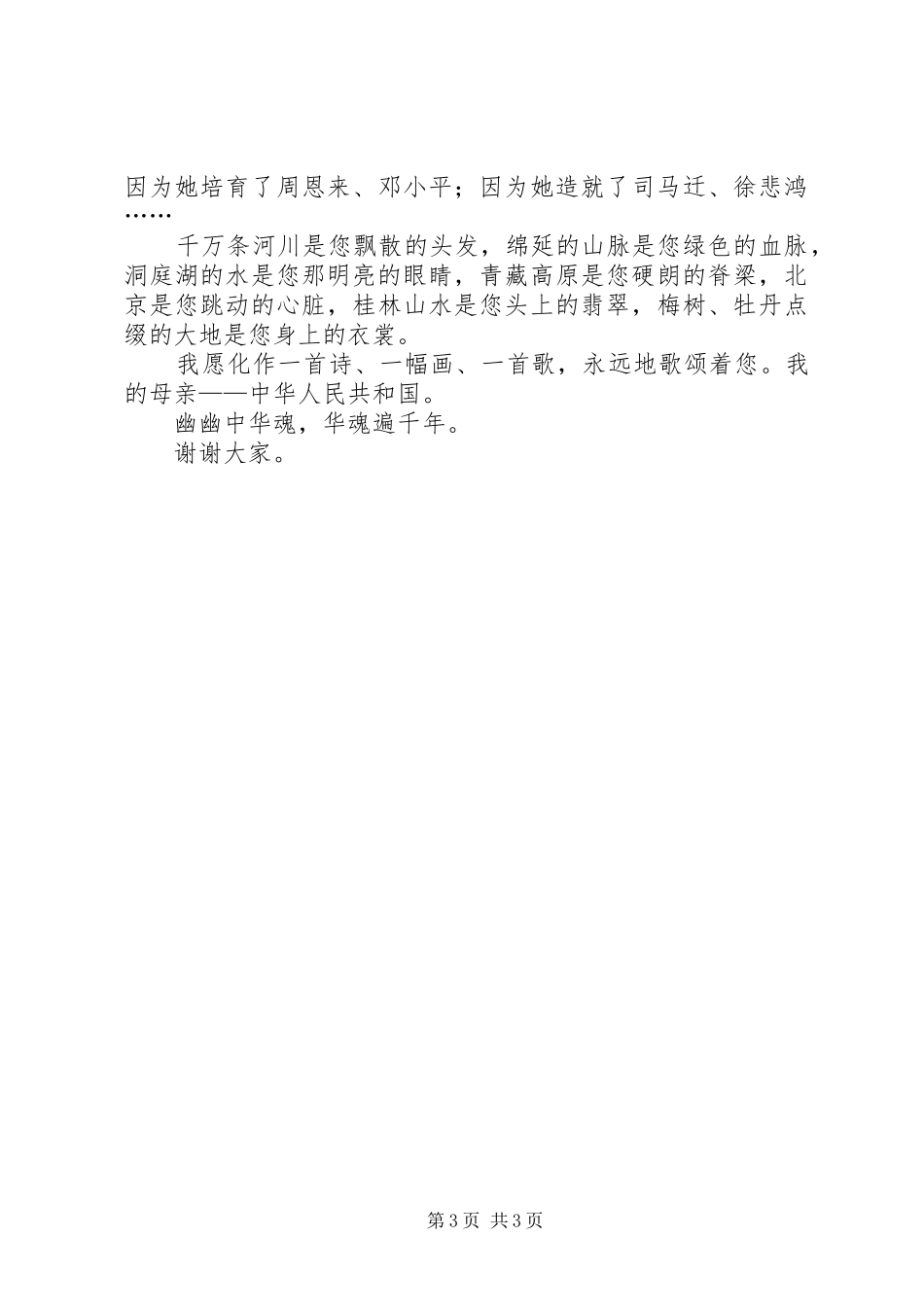 幽幽中华魂优秀爱国演讲稿_第3页