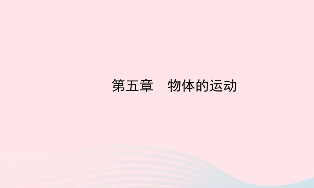 八年级物理上册 第五章物体的运动课件 (新版)苏科版 课件
