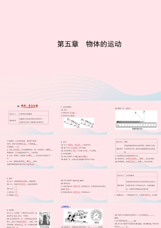 八年级物理上册 第五章物体的运动课件 (新版)苏科版 课件