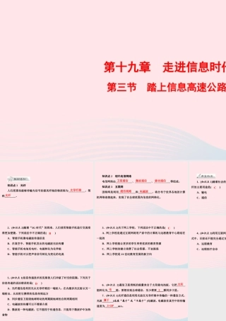 九年级物理全册 第19章 第3节 踏上信息高速公路课件 (新版)沪科版 课件