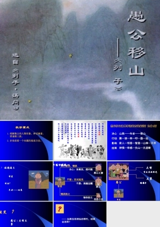 九年级语文愚公移山2课件浙教版 课件