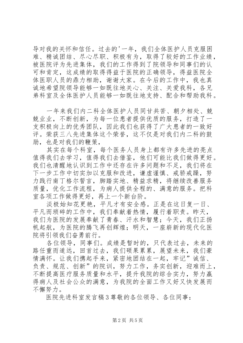 医院先进科室发言稿_第2页