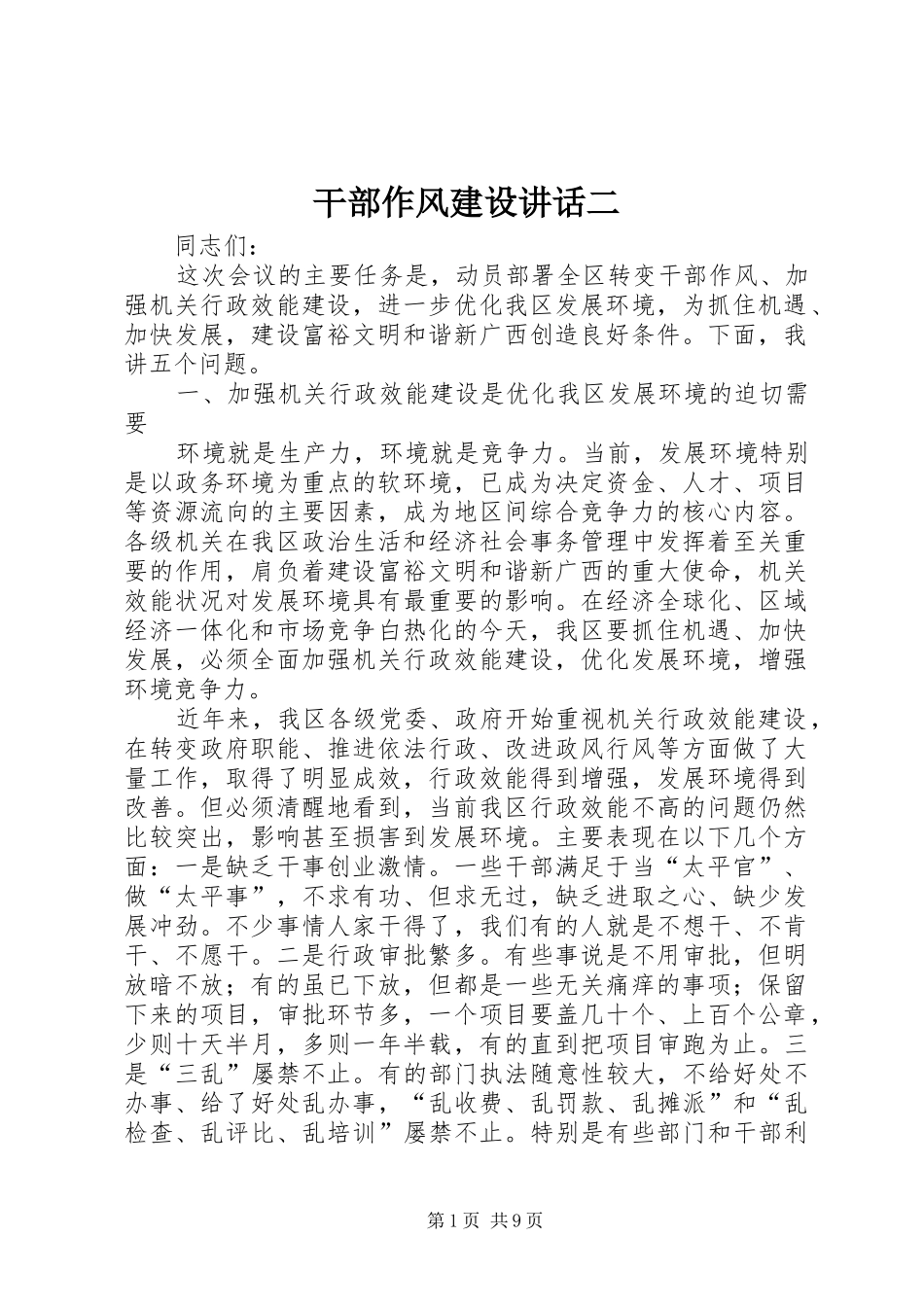 干部作风建设讲话二_第1页