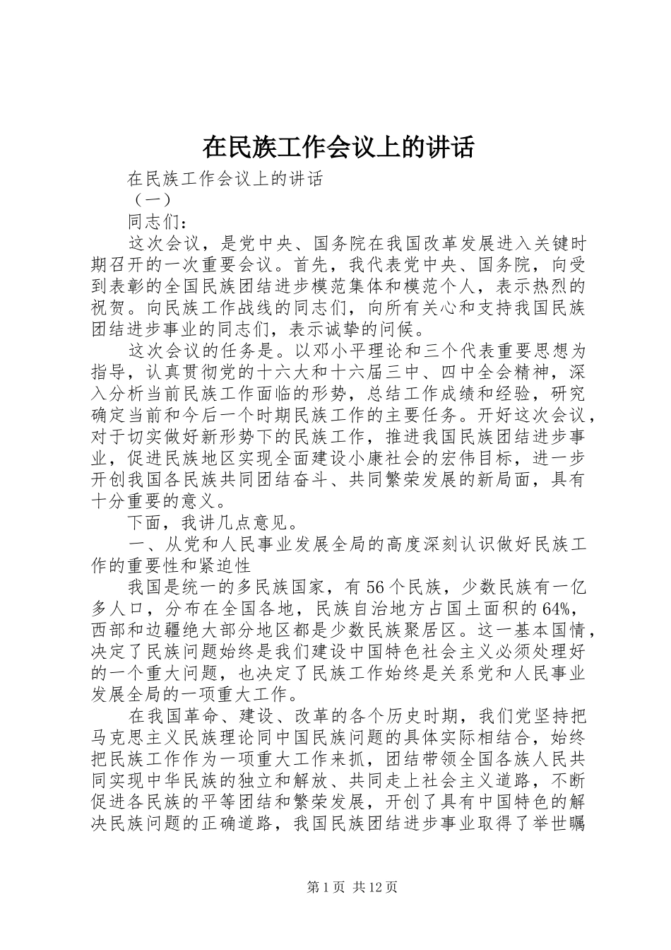 在民族工作会议上的讲话_第1页