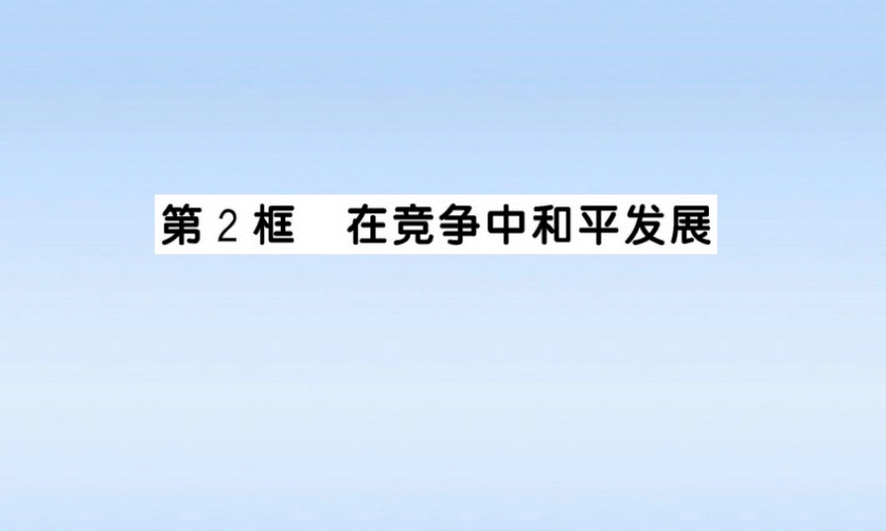 九年级政治 在竞争中和平发展课件 鲁人版 课件