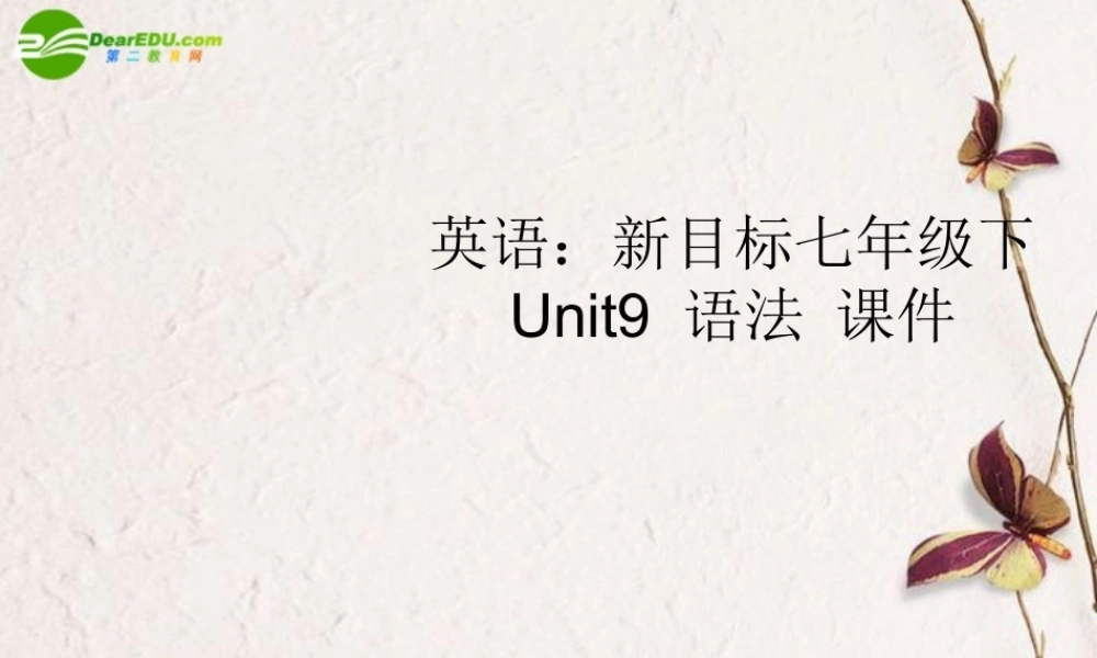 七年级英语下册 Unit9 语法课件 人教新目标版 课件