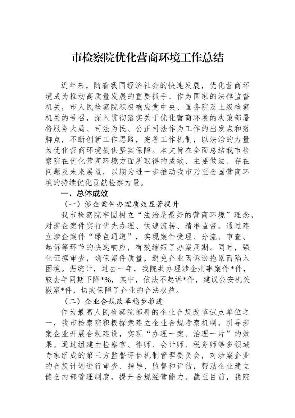 市检察院优化营商环境工作总结_第1页