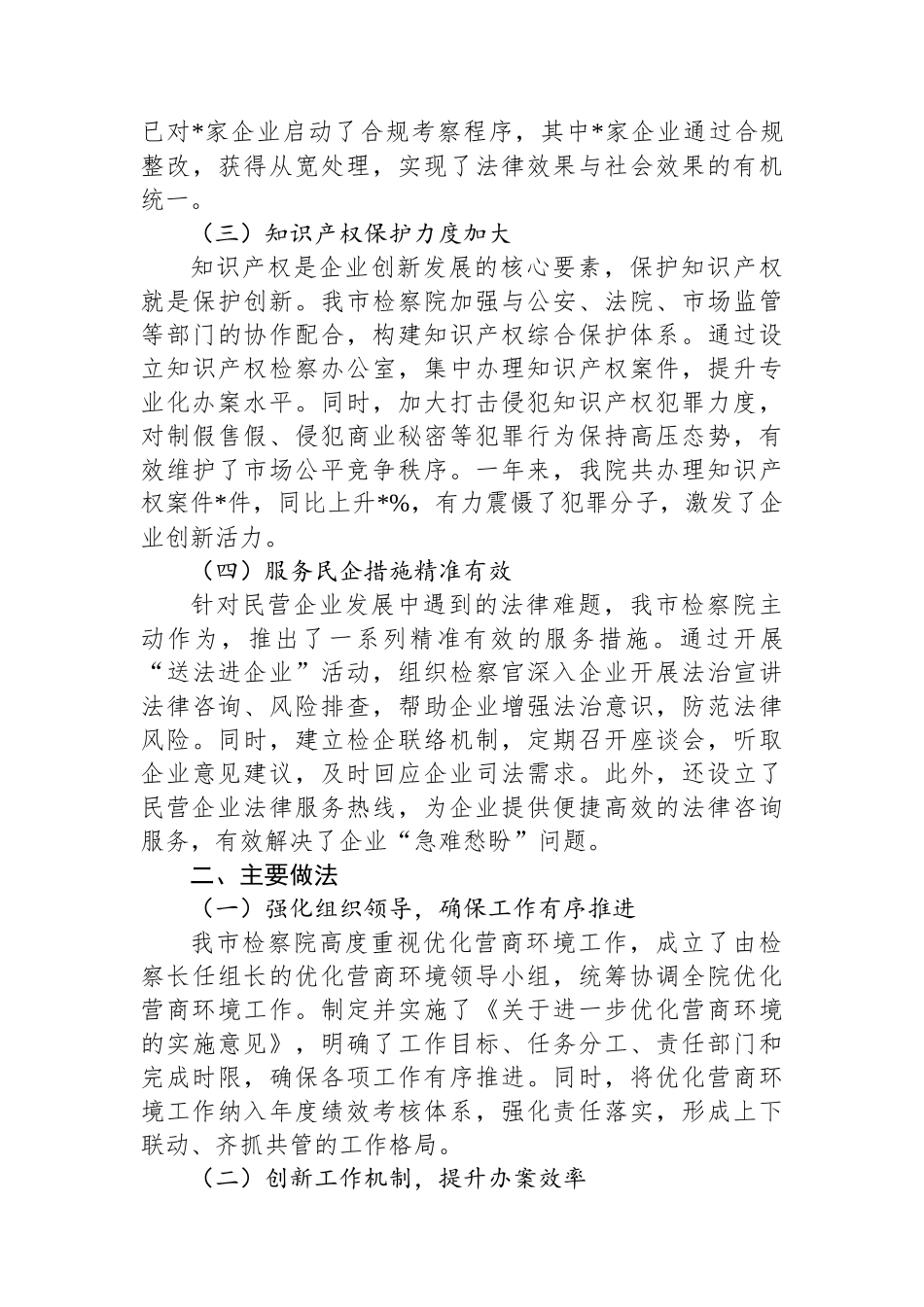 市检察院优化营商环境工作总结_第2页