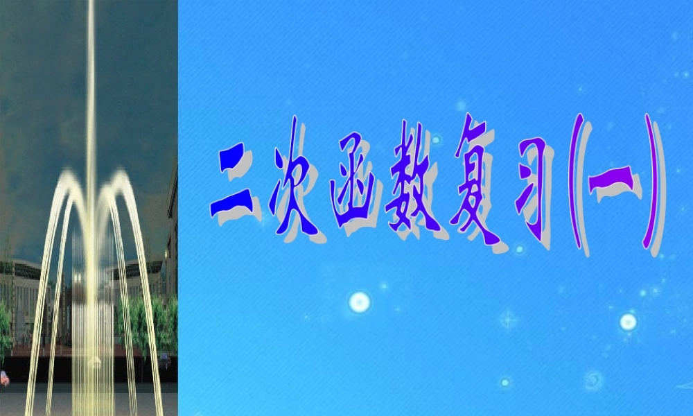 九年级数学上册 次函数 复习课件 北京课改版 课件