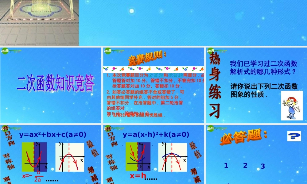 九年级数学上册 次函数 复习课件 北京课改版 课件