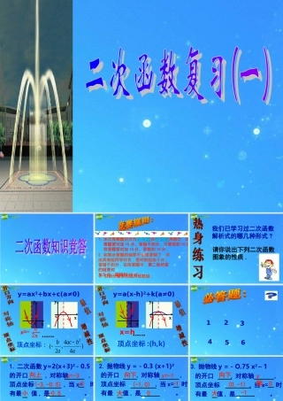 九年级数学上册 次函数 复习课件 北京课改版 课件