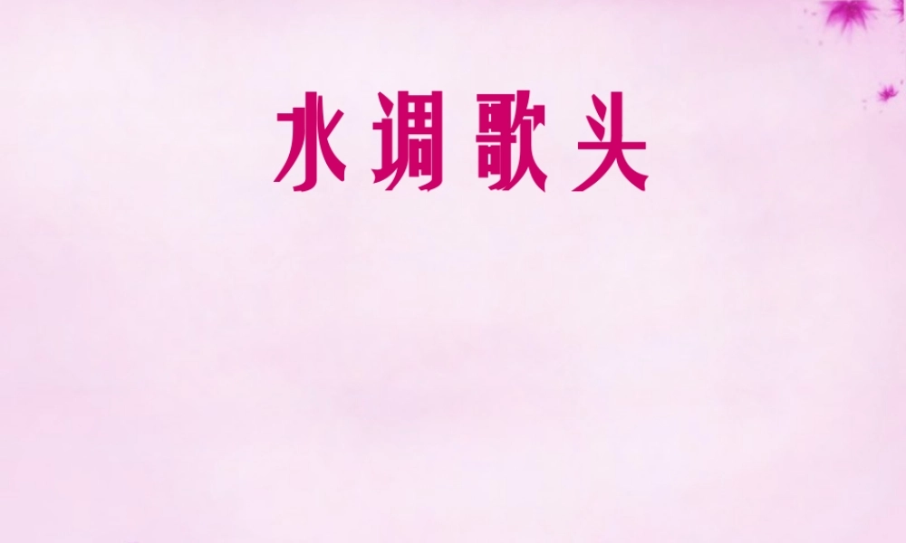 吉林省长春市八年级语文下册 第3课(词两首)之水调歌头课件3 长春版 课件