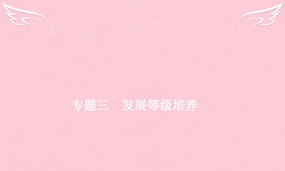 全优设计山东专用版高三语文一轮复习第4部分高考作文梯级学案专题三发展等级培养13让见解更深刻课件