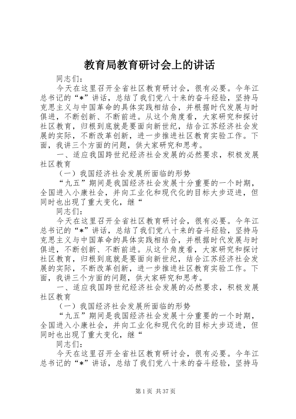 教育局教育研讨会上的讲话_第1页