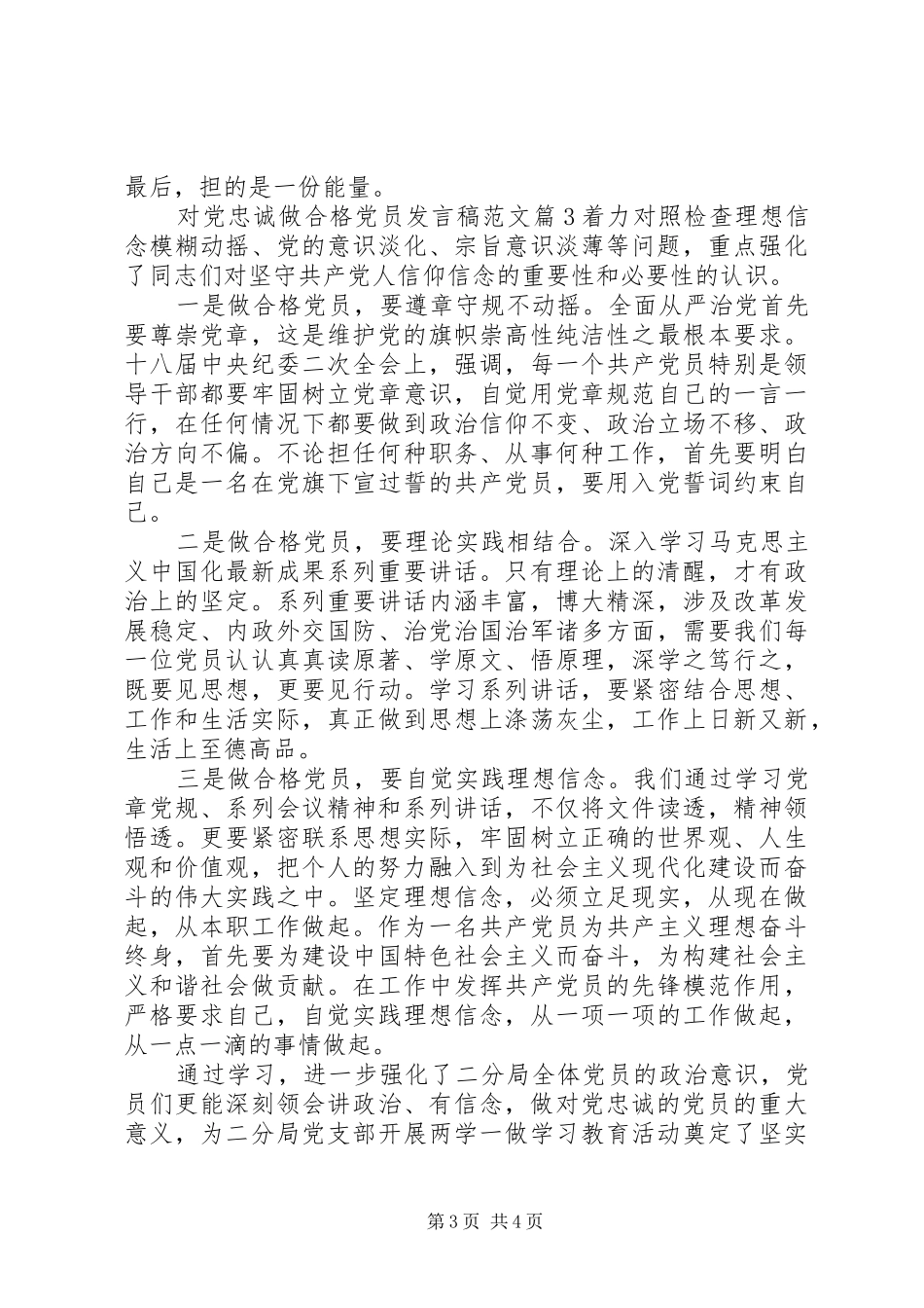 对党忠诚做合格党员发言稿范文_第3页