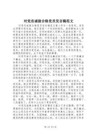 对党忠诚做合格党员发言稿范文