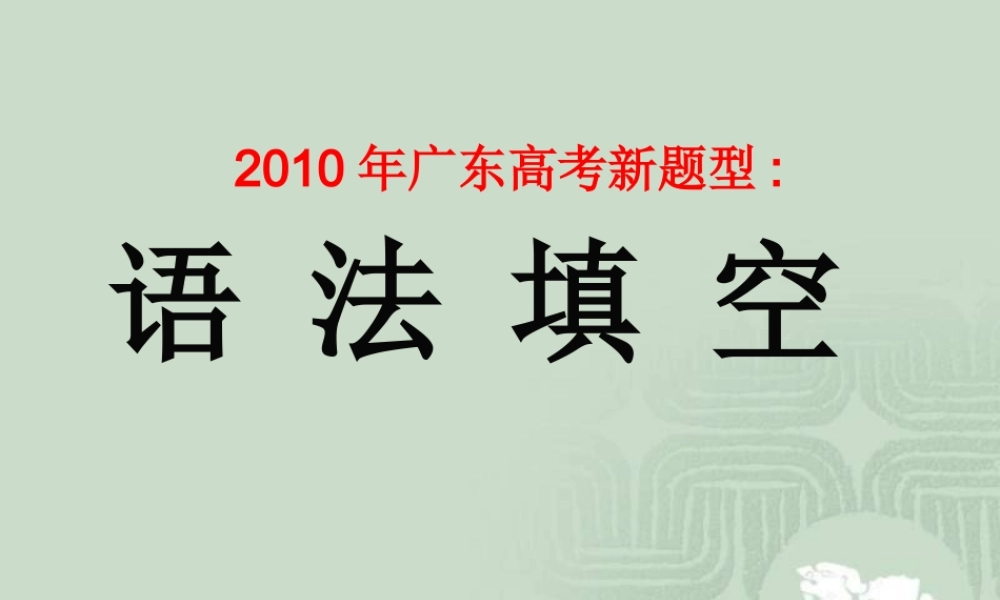 广东高考英语新题型语 法 填 空课件