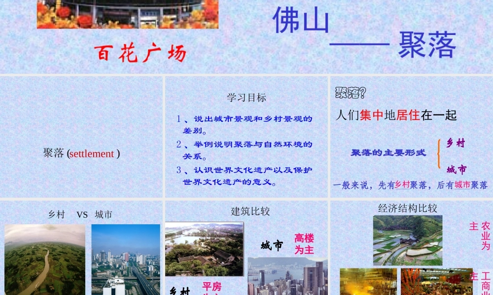 八年级地理上册：第三单元第三节 聚落(课件)中图版 课件