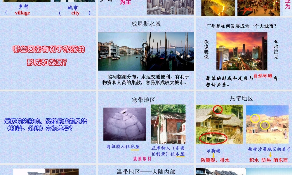 八年级地理上册：第三单元第三节 聚落(课件)中图版 课件