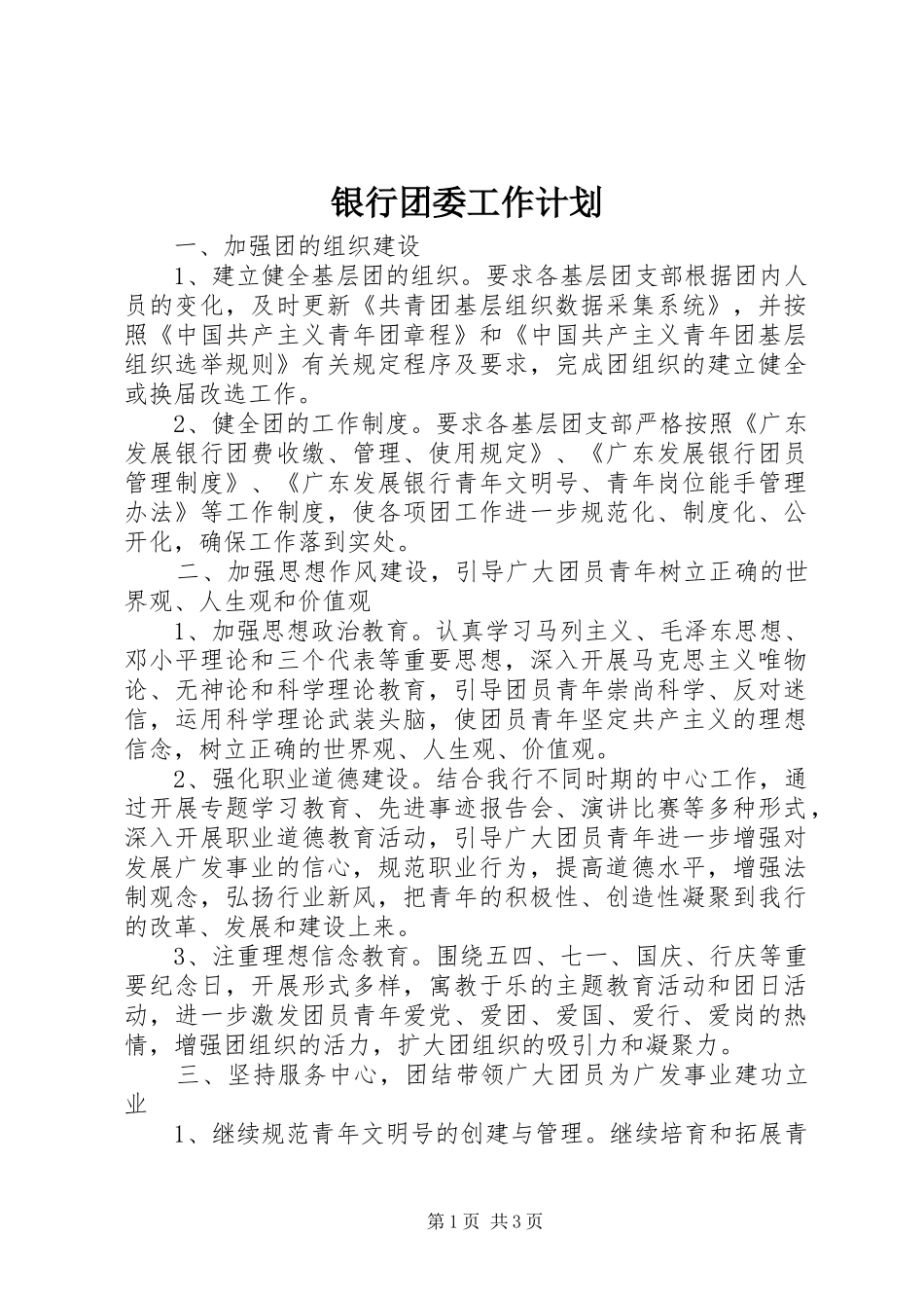 银行团委工作计划_第1页