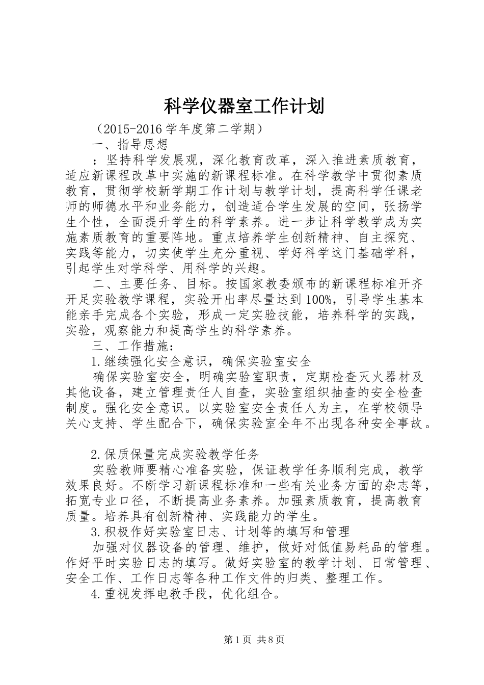 科学仪器室工作计划_第1页